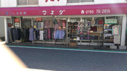 暮らしの衣料ウエダ