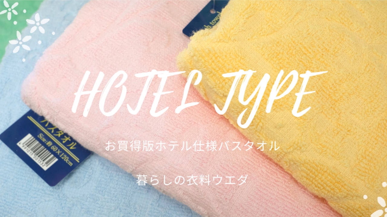 ホテル仕様バスタオル