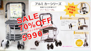 シルバーカー ハーモニーAL 5990円+税 70％OFF 22000円の品